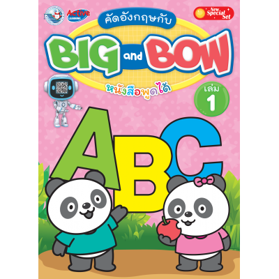 New Special Set คัดอังกฤษกับ BIG and BOW เล่ม 1